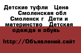 Детские туфли › Цена ­ 100 - Смоленская обл., Смоленск г. Дети и материнство » Детская одежда и обувь   